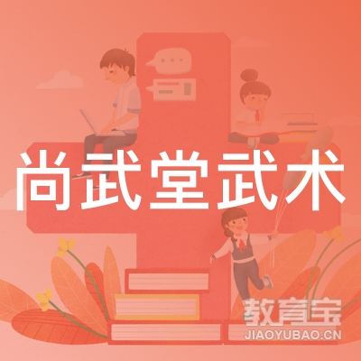 沈阳尚武堂武术培训logo