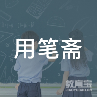 沈阳用笔斋书画艺术培训logo