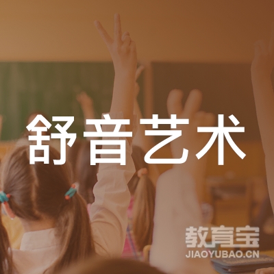 沈阳舒音艺术培训logo