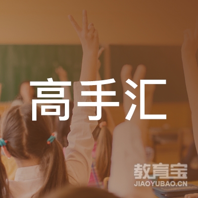 沈阳市铁西区高手汇跆拳道馆logo
