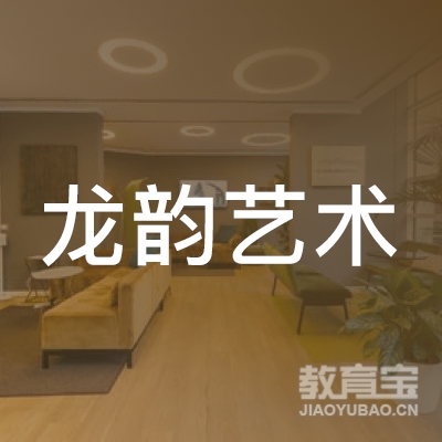 沈阳龙韵艺培训logo