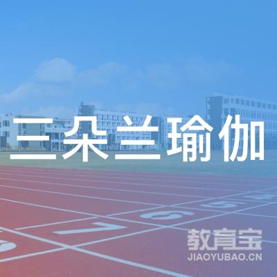 沈阳市于洪区三朵兰瑜伽健身logo