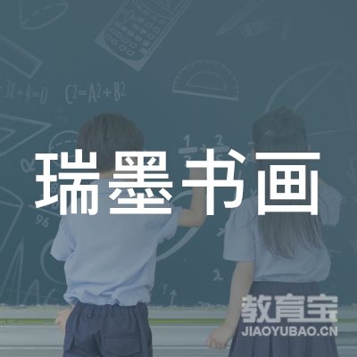 十堰瑞墨书画培训logo