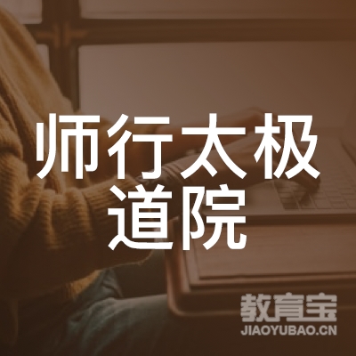 十堰武当师行太极道培训logo