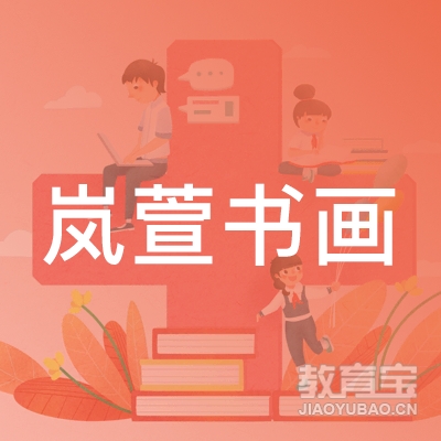 十堰岚萱书画学堂logo
