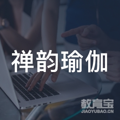 十堰市禅韵瑜伽培训logo
