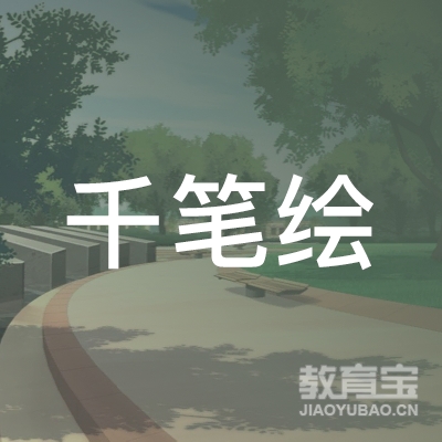 石家庄千笔绘文化培训logo