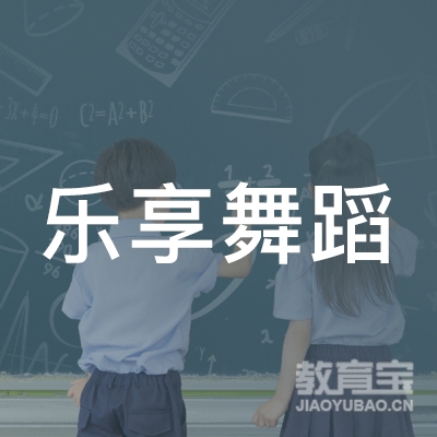 石家庄裕华区乐享舞蹈logo