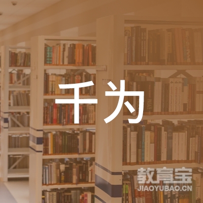 石家庄千为教育logo