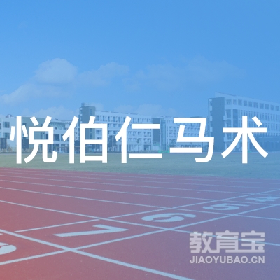 石家庄悦伯仁马术俱乐部logo