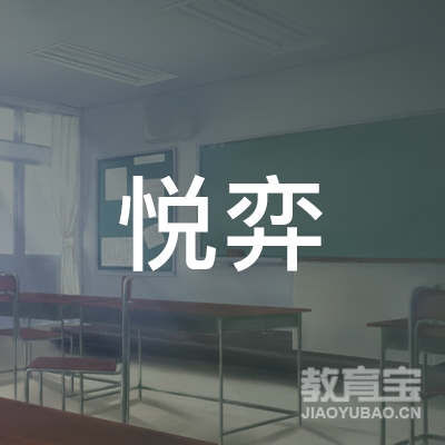 上海静安区悦弈国际象棋培训logo