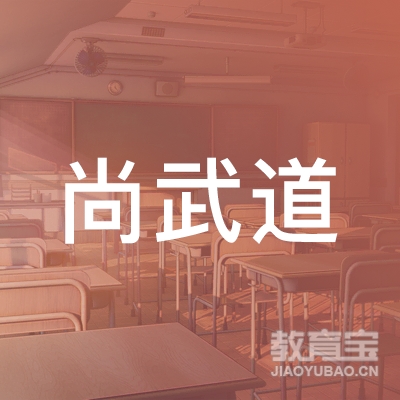 上海尚武道培训logo