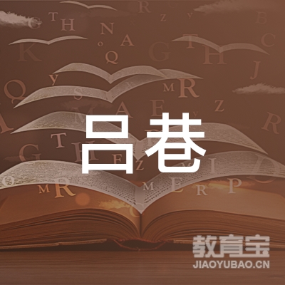 上海吕巷学校logo