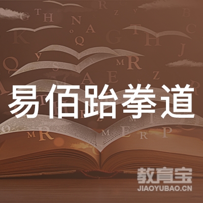 上饶易佰跆拳道培训logo