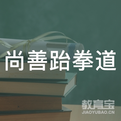 上饶尚善跆拳道培训logo