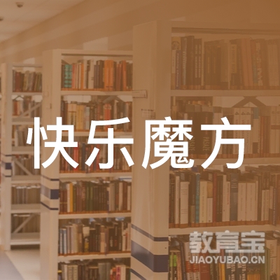 上饶快乐魔方培训logo