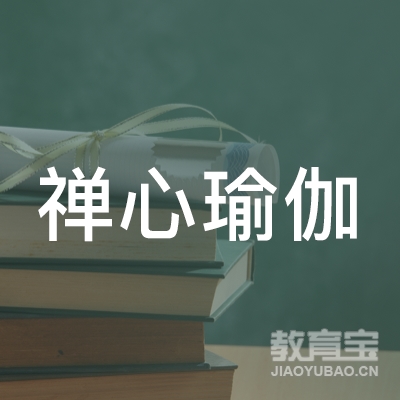 上饶禅心瑜伽培训logo