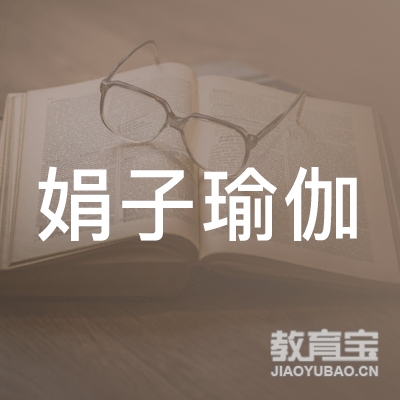 上饶娟子瑜伽培训logo