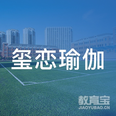 上饶玺恋瑜伽培训logo