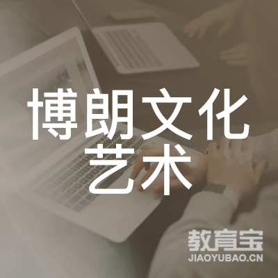 韶关博朗文化艺术培训logo