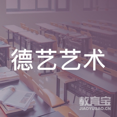 韶关德艺艺术培训logo