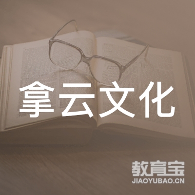 韶关拿云文化培训logo