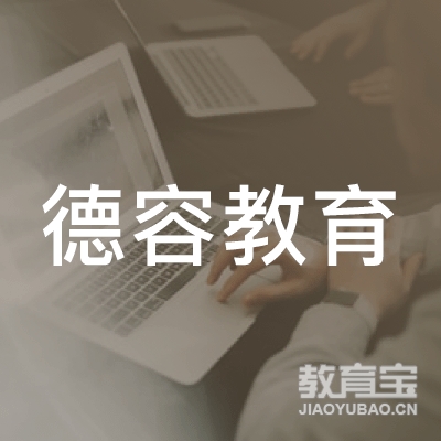 韶关德容教育logo