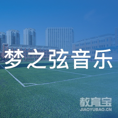 韶关梦之弦音乐培训logo