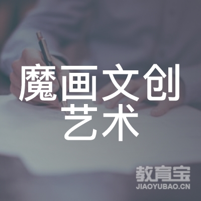 韶关魔画文创艺术培训logo