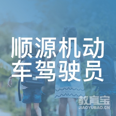 韶关顺源驾校logo