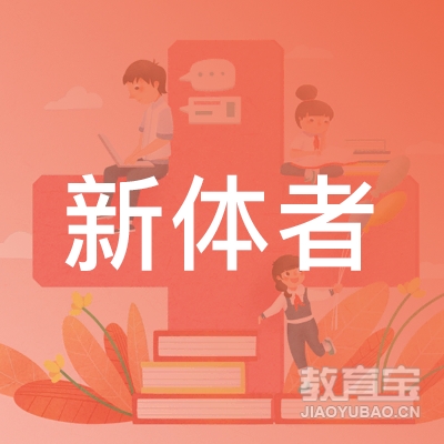 邵阳新体者教育