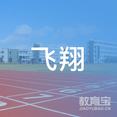 邵阳飞翔幼儿园logo