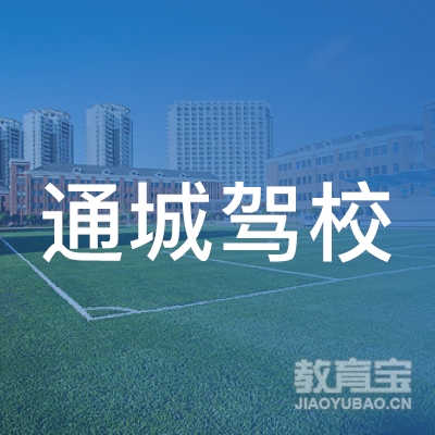 邵阳市通城驾校logo