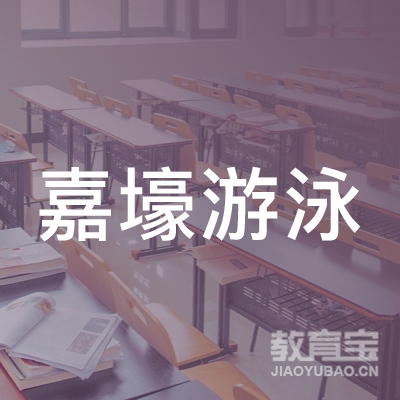 邵阳嘉壕游泳培训logo