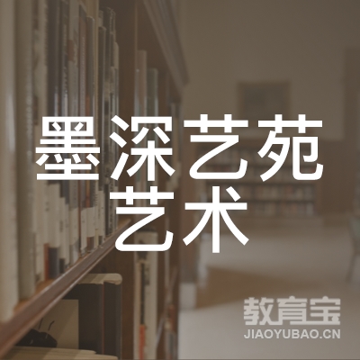 邵阳墨深艺苑艺术培训logo