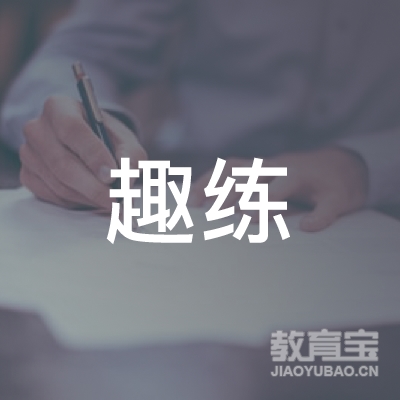 绍兴趣练教育logo