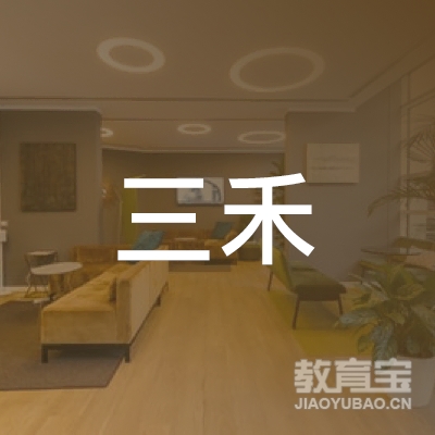 上海三禾音乐培训logo