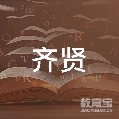 绍兴齐贤驾校logo