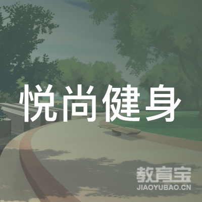 绍兴悦尚健身培训logo