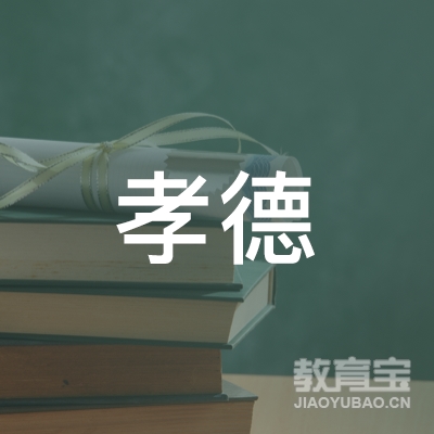 绍兴孝德艺术培训logo