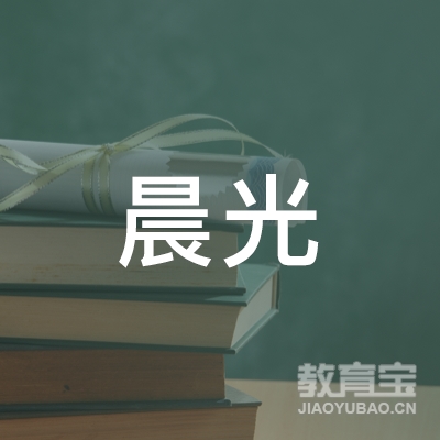 绍兴晨光幼儿园logo