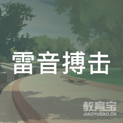 绍兴雷音搏击培训logo
