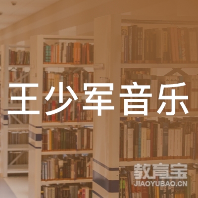 绍兴王少军音乐培训logo