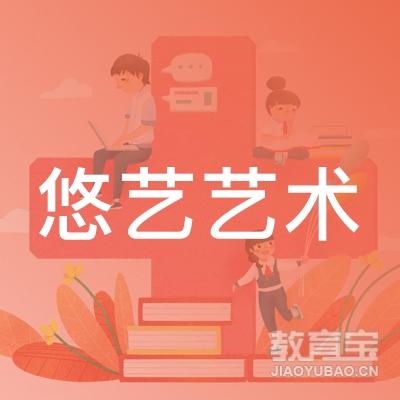 绍兴悠艺艺术培训logo