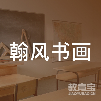 绍兴翰风书画培训logo