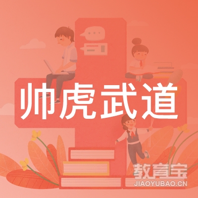 绍兴帅虎武道培训