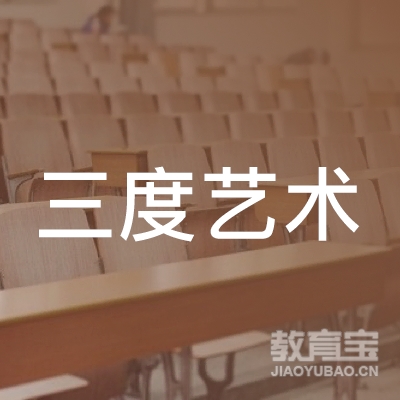 绍兴三度艺术培训logo