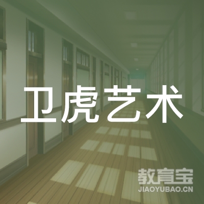 绍兴卫虎艺术培训logo