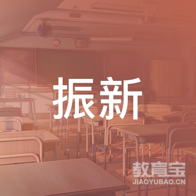深圳振新小学logo