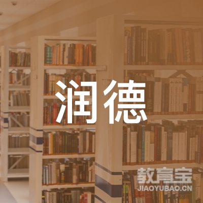 深圳润德教育logo